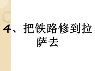 把铁路开到拉萨去