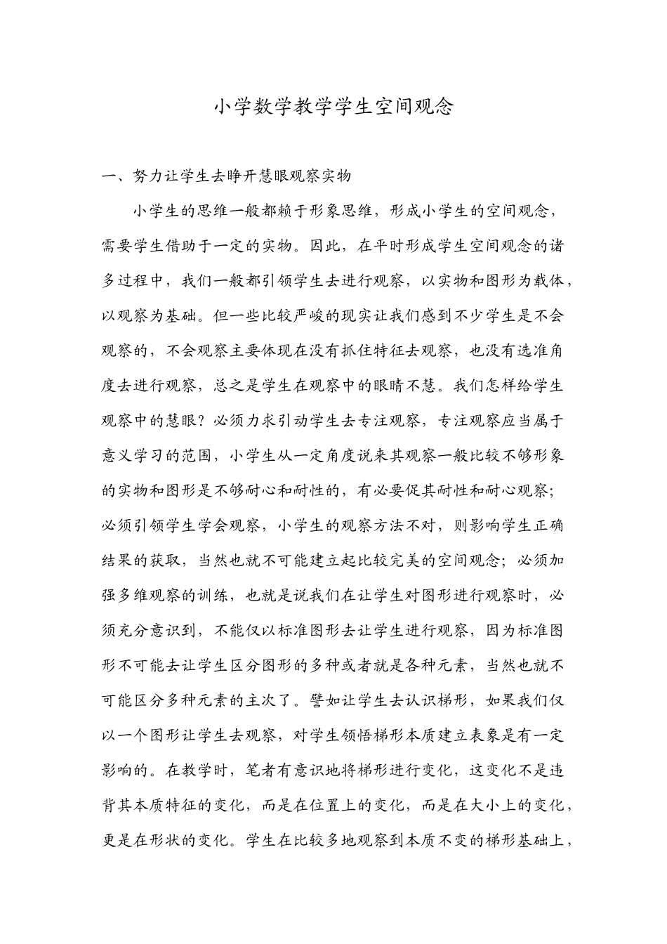 小学数学教学学生空间观念_第1页