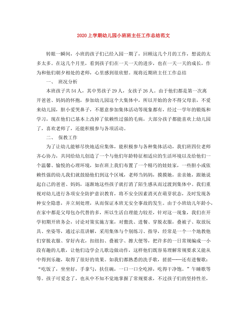 上学期幼儿园小班班主任工作总结范文_第1页
