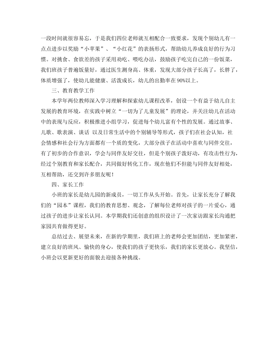 上学期幼儿园小班班主任工作总结范文_第2页