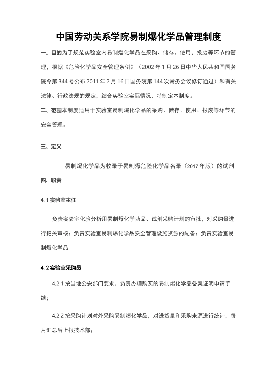 易制爆化学品管理制度汇编_第1页