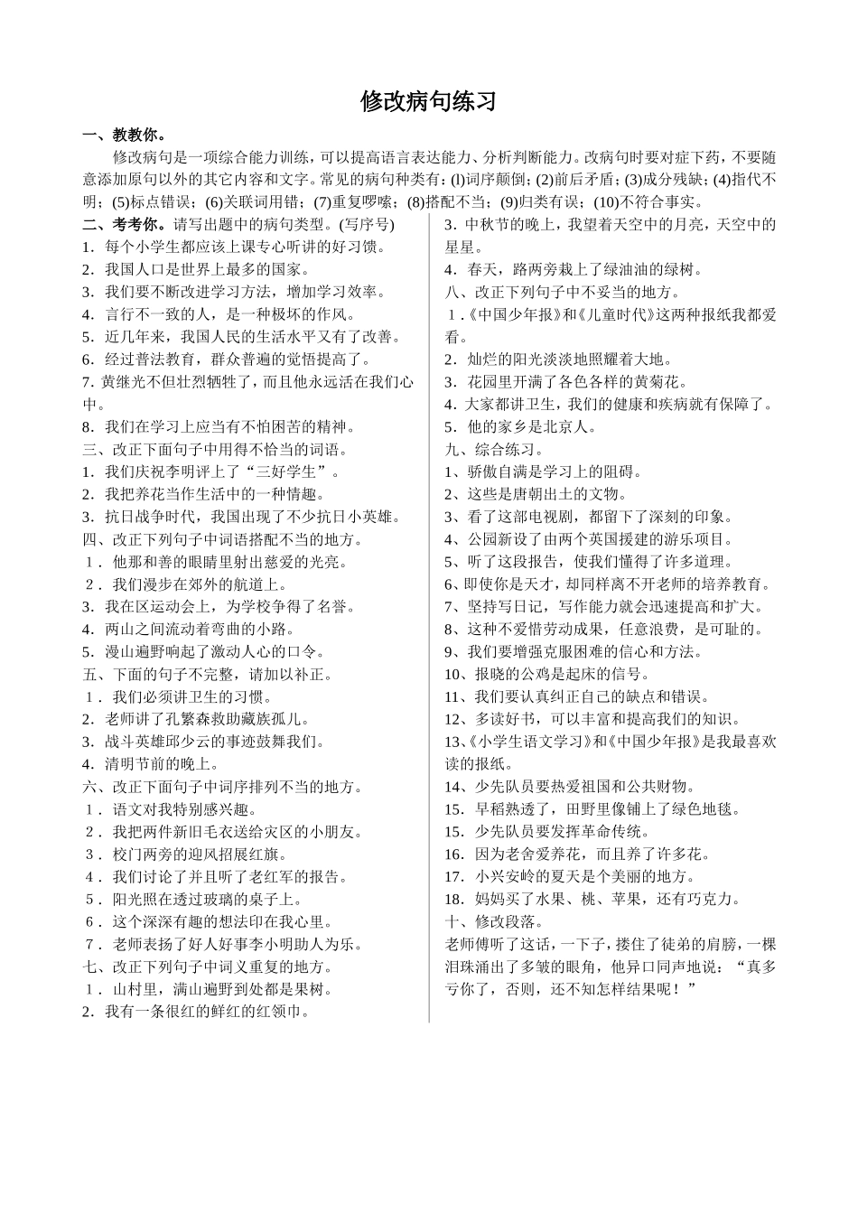 小学生语文修改病句练习题【附答案】_第1页