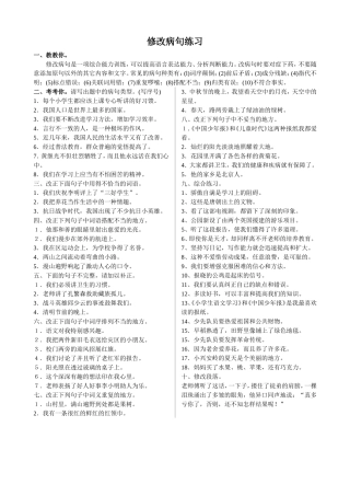 小学生语文修改病句练习题【附答案】