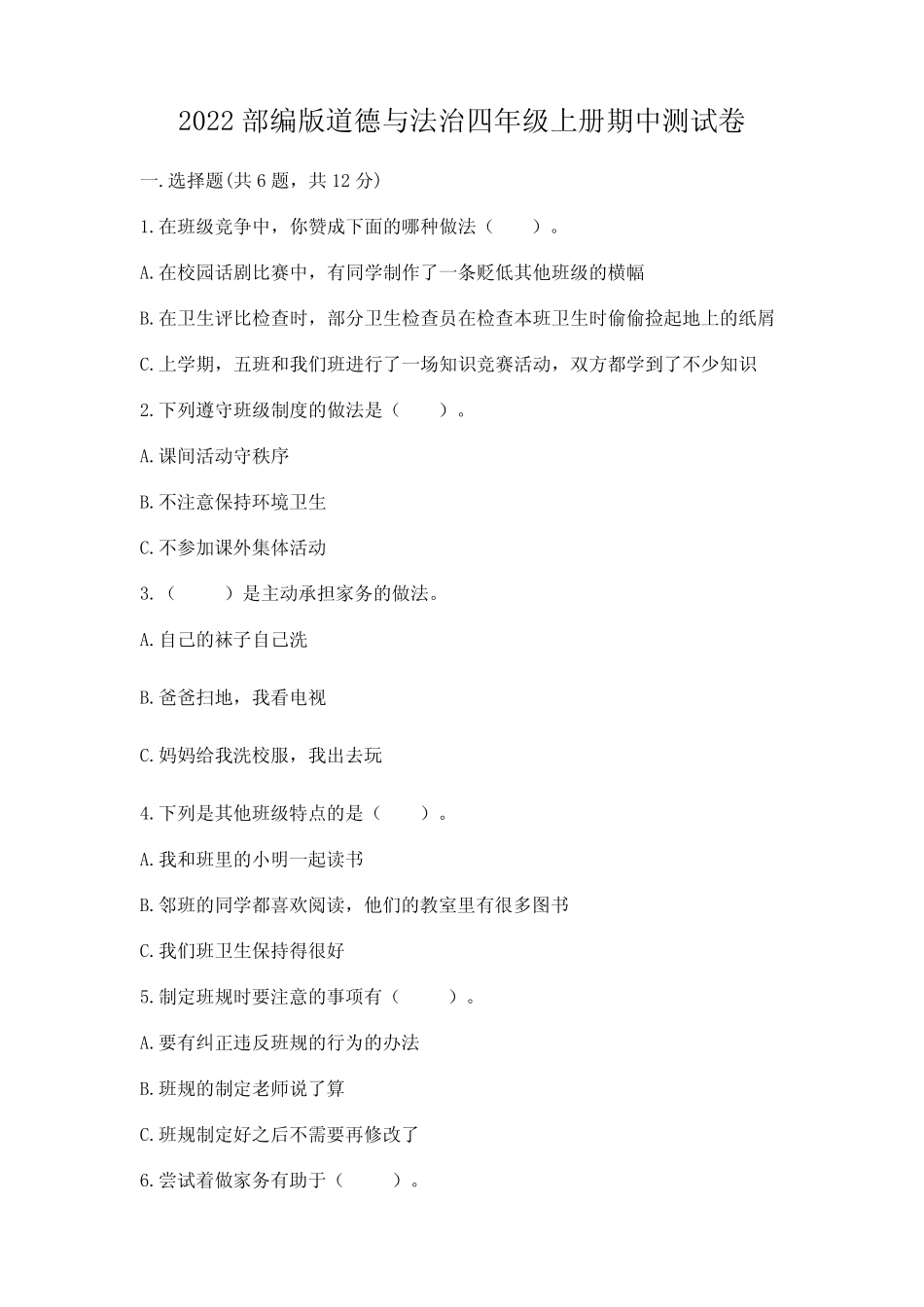 2022部编版道德与法治四年级上册期中测试卷及答案(易错题) _第1页