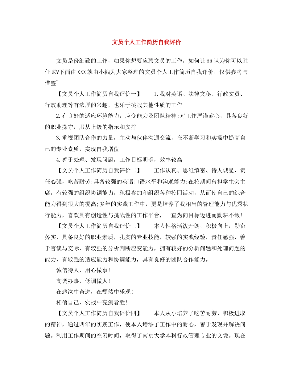 文员个人工作简历自我评价_第1页