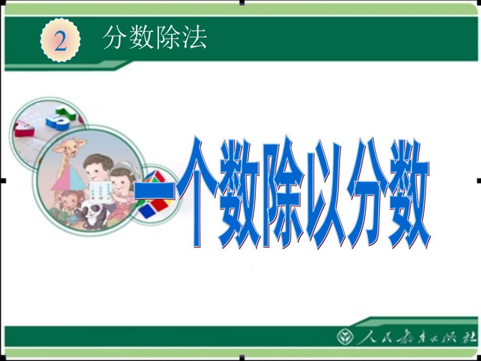 人教版六年级数学上册-分数除法-例2一个数除以分数_第1页