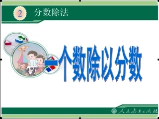 人教版六年级数学上册-分数除法-例2一个数除以分数