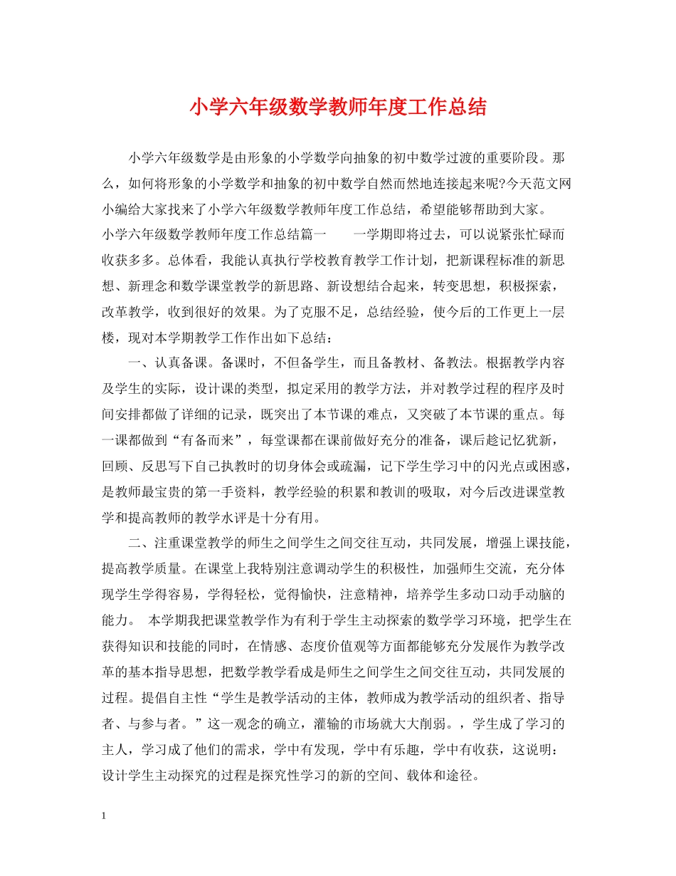 小学六年级数学教师年度工作总结_第1页