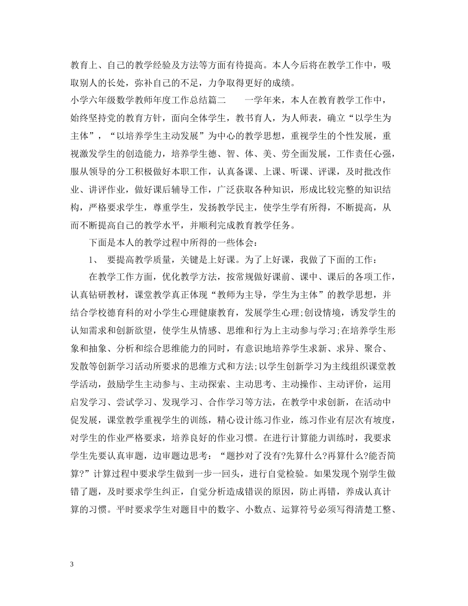 小学六年级数学教师年度工作总结_第3页