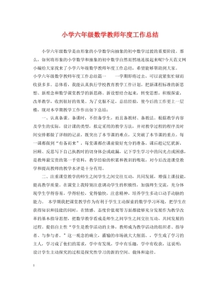 小学六年级数学教师年度工作总结