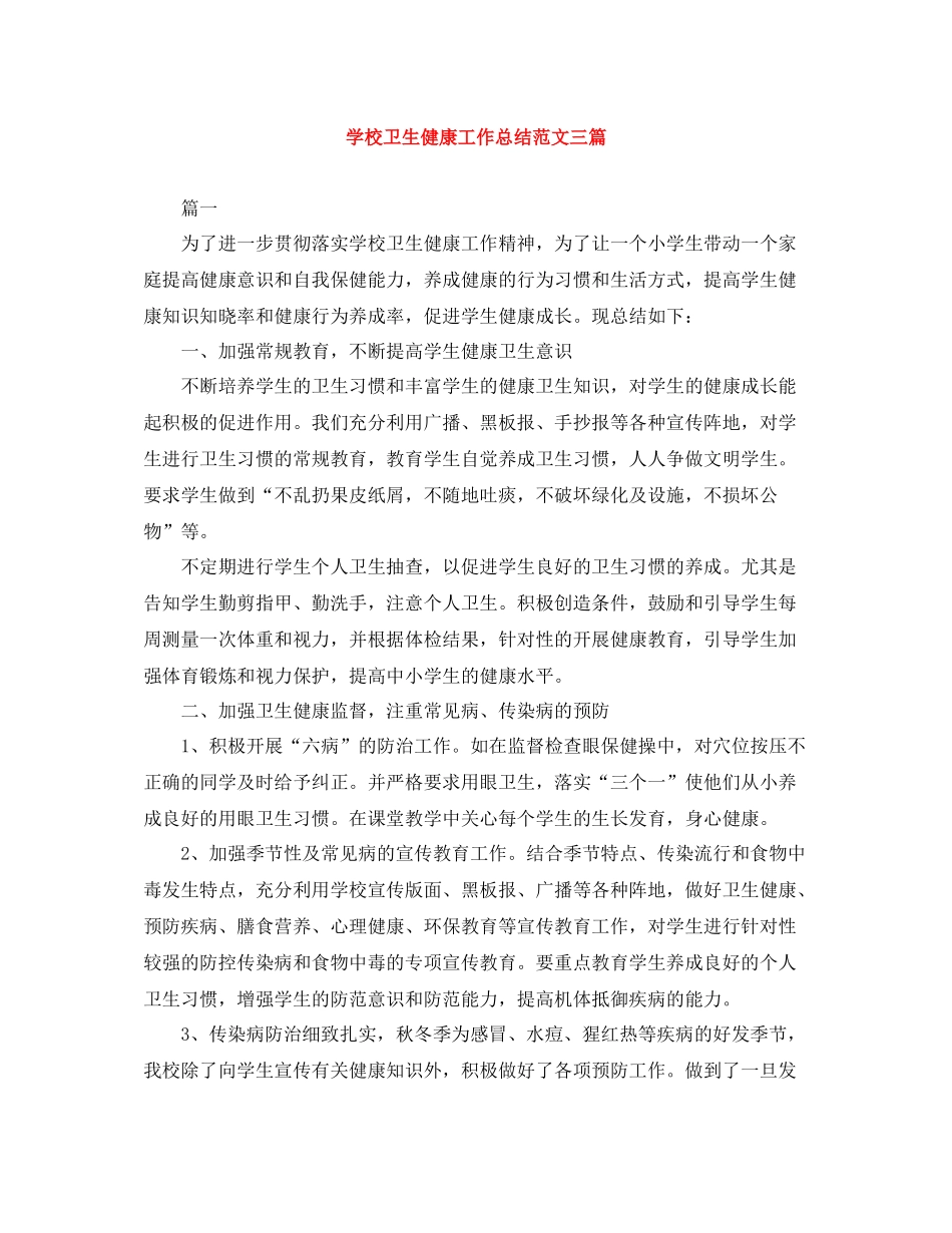 学校卫生健康工作总结范文三篇_第1页