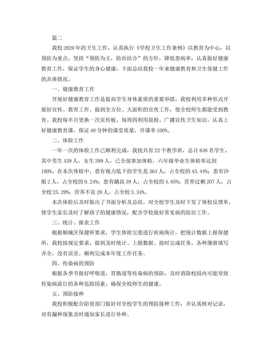 学校卫生健康工作总结范文三篇_第3页