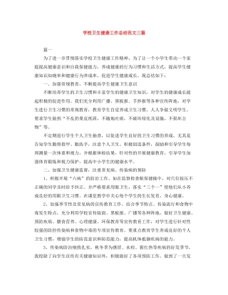 学校卫生健康工作总结范文三篇