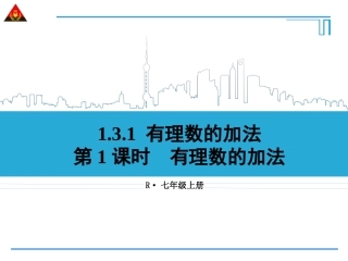 第1课时有理数的加法