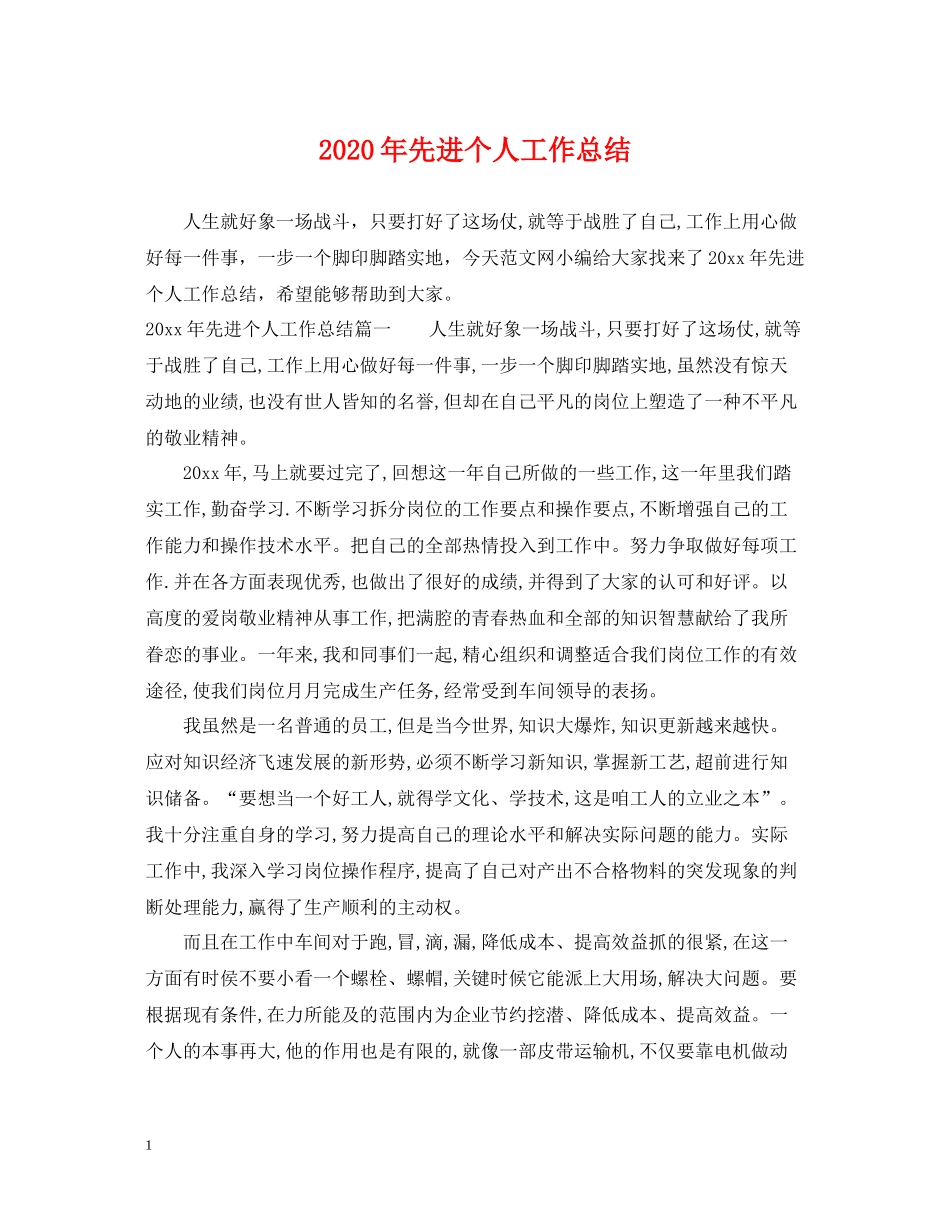 2020年先进个人工作总结_第1页