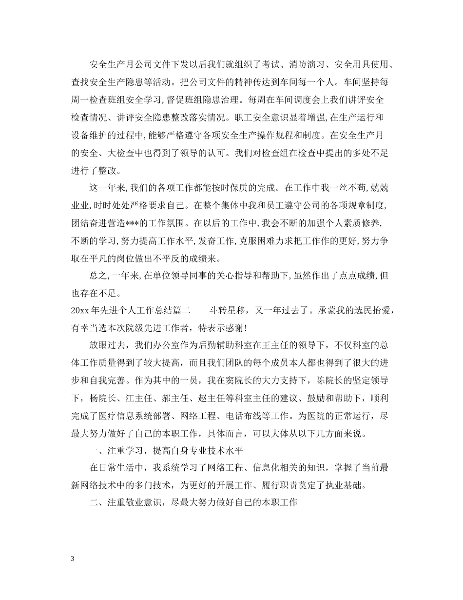 2020年先进个人工作总结_第3页