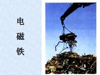 八年级物理电磁铁