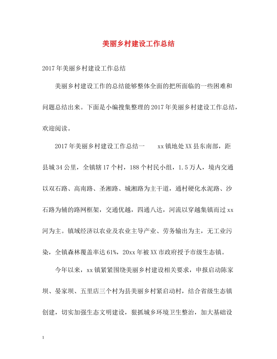 美丽乡村建设工作总结_第1页