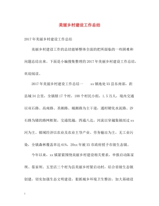 美丽乡村建设工作总结