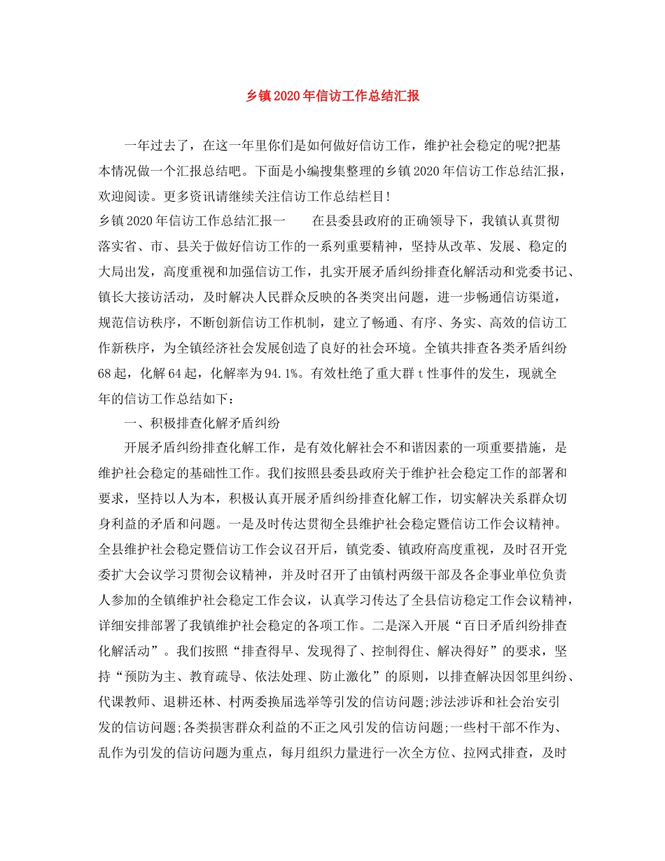 乡镇年信访工作总结汇报_第1页