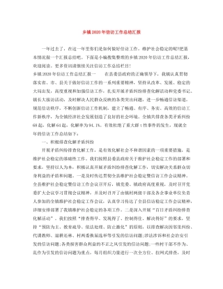 乡镇年信访工作总结汇报