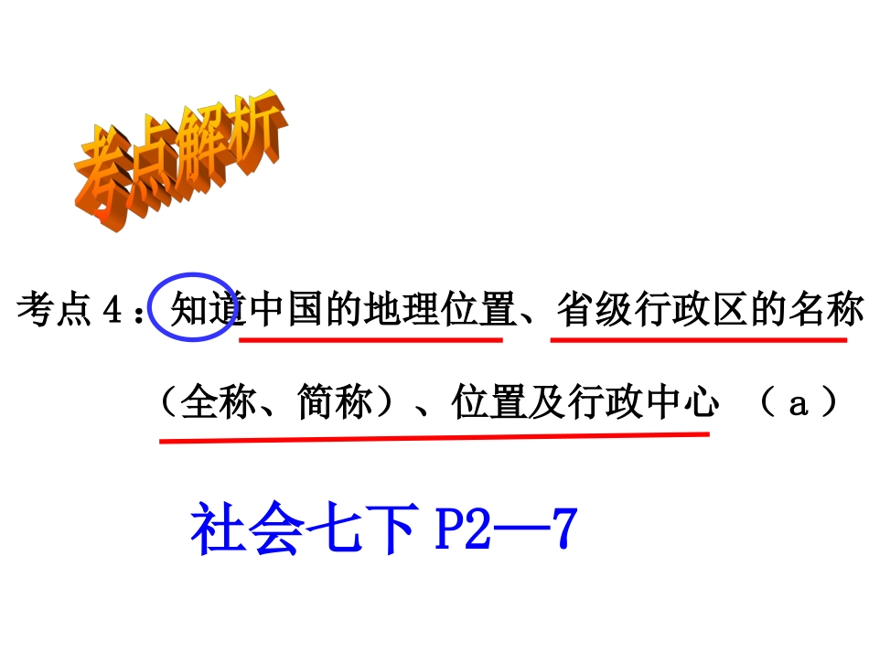 考点4知道中国的地理位置、省级行政区的名称（全称、简称）、位置及行政中心（a）（复习课件）_第1页