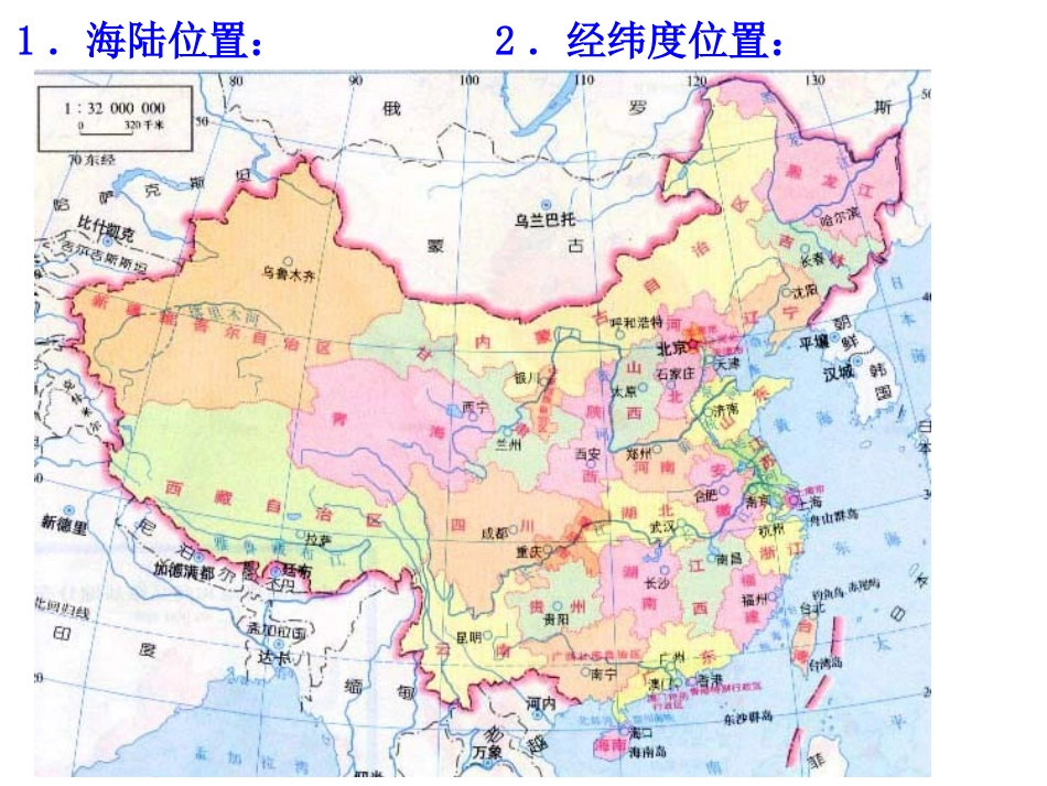 考点4知道中国的地理位置、省级行政区的名称（全称、简称）、位置及行政中心（a）（复习课件）_第3页