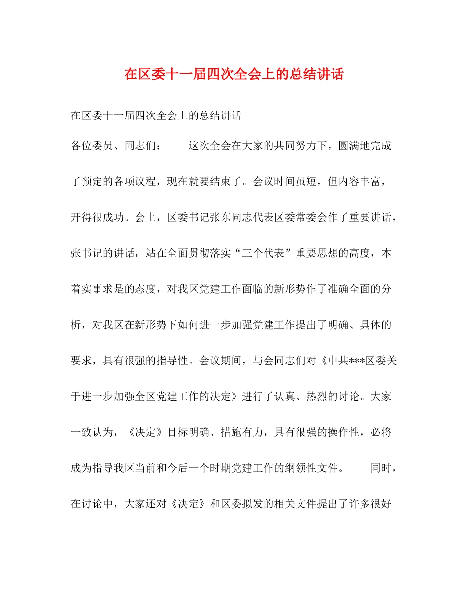 在区委十一届四次全会上的总结讲话_第1页