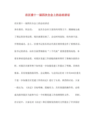 在区委十一届四次全会上的总结讲话