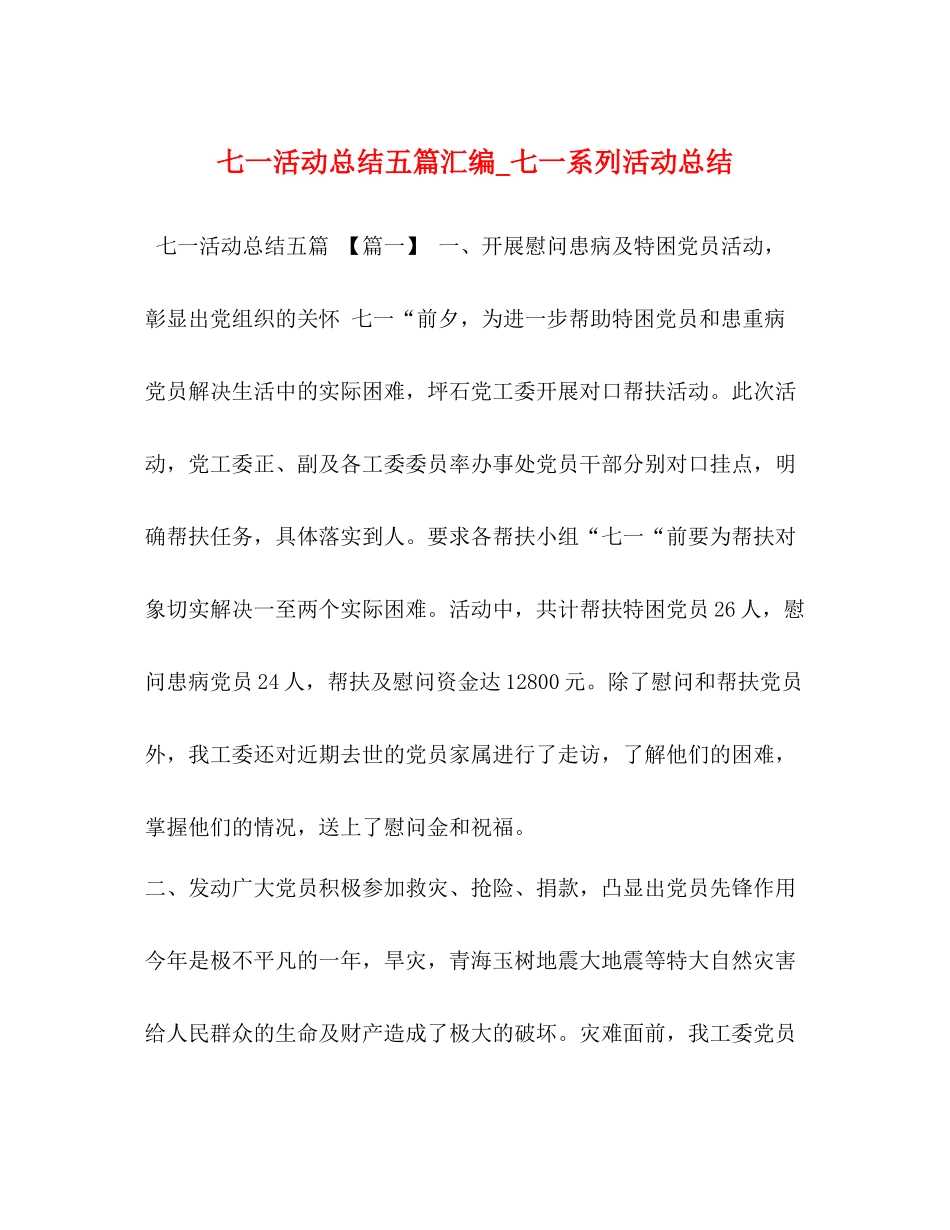 七一活动总结五篇汇编_七一系列活动总结_第1页