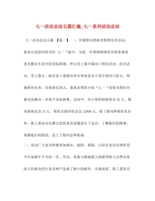 七一活动总结五篇汇编_七一系列活动总结