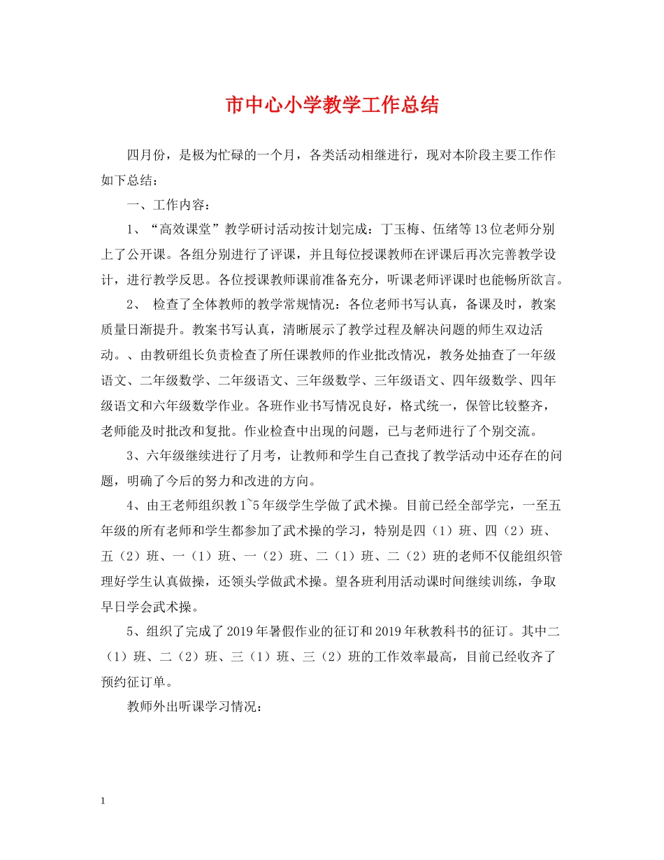 市中心小学教学工作总结_第1页