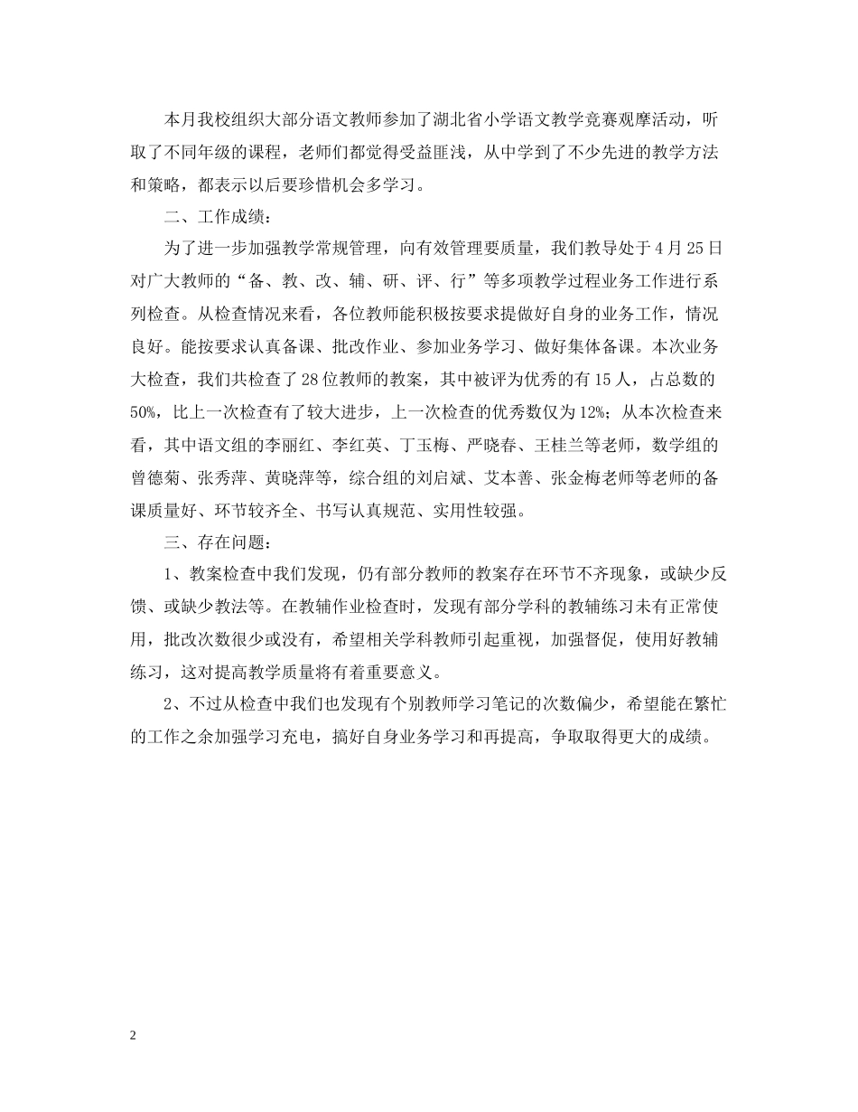 市中心小学教学工作总结_第2页