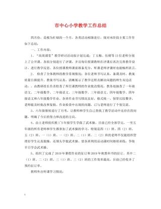 市中心小学教学工作总结