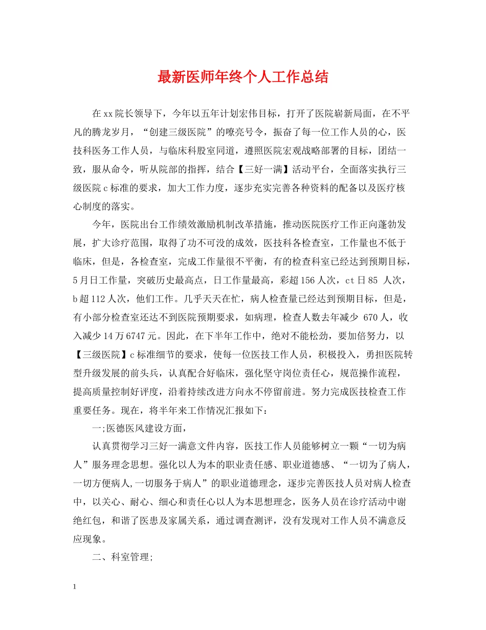 医师年终个人工作总结_第1页