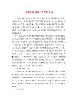 医师年终个人工作总结