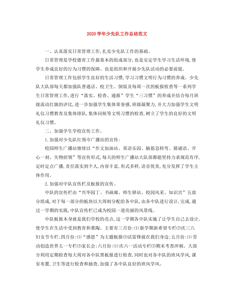 2020学年少先队工作总结范文_第1页