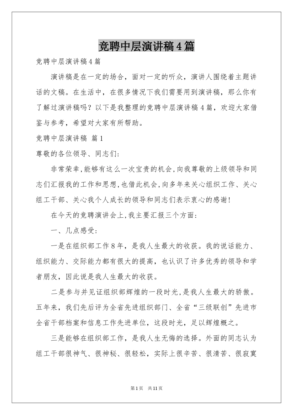 竞聘中层演讲稿4篇_第1页