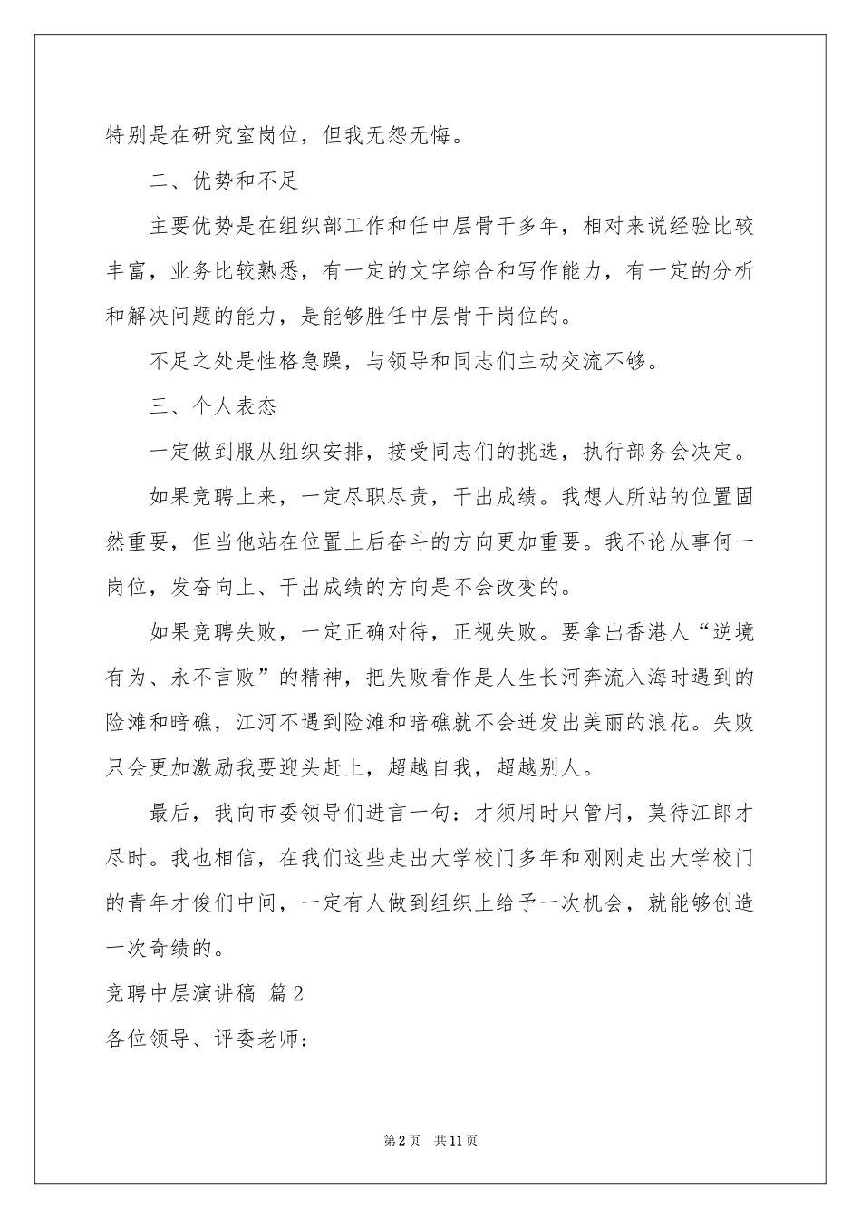 竞聘中层演讲稿4篇_第2页