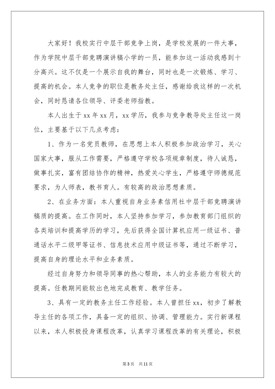 竞聘中层演讲稿4篇_第3页