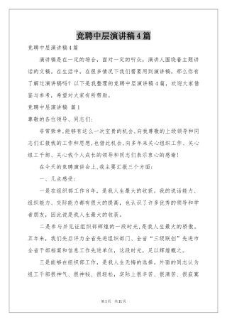 竞聘中层演讲稿4篇
