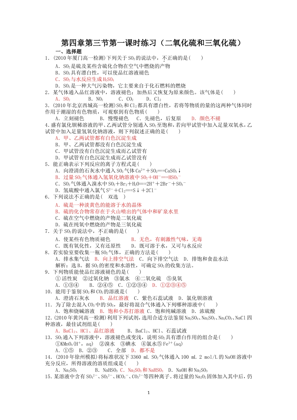 第4章第3节第1课时练习（二氧化硫和三氧化硫）_第1页