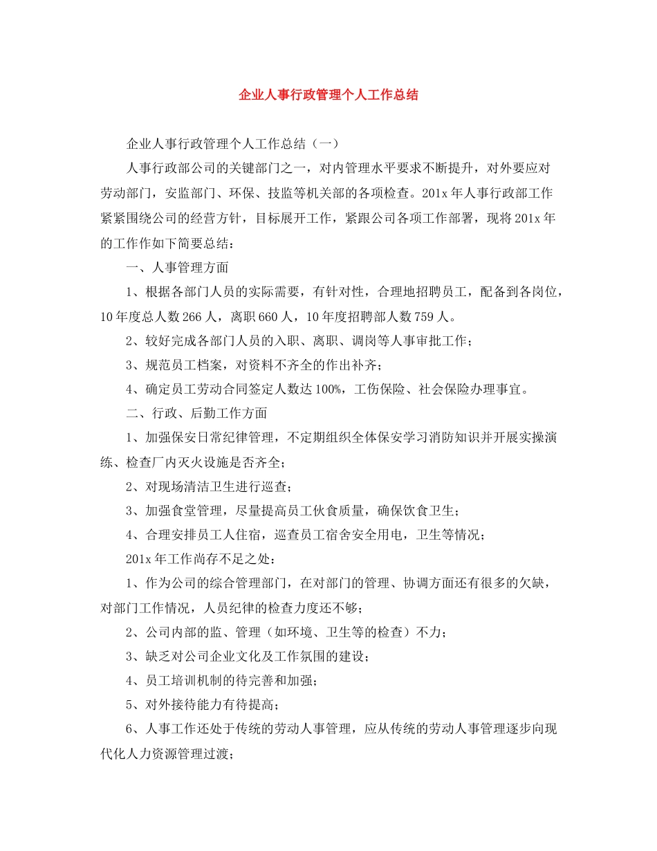 企业人事行政管理个人工作总结_第1页