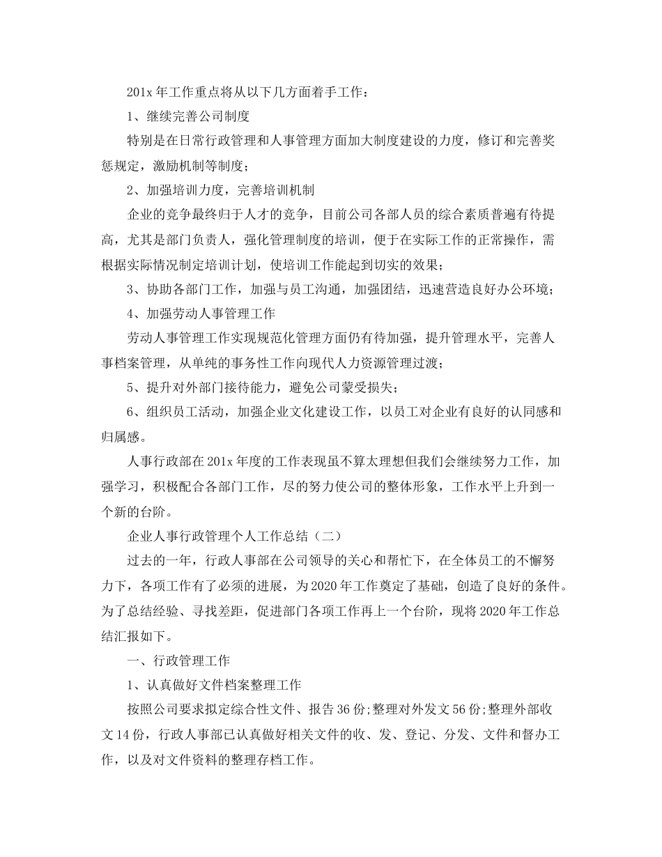 企业人事行政管理个人工作总结_第2页