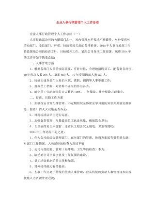 企业人事行政管理个人工作总结