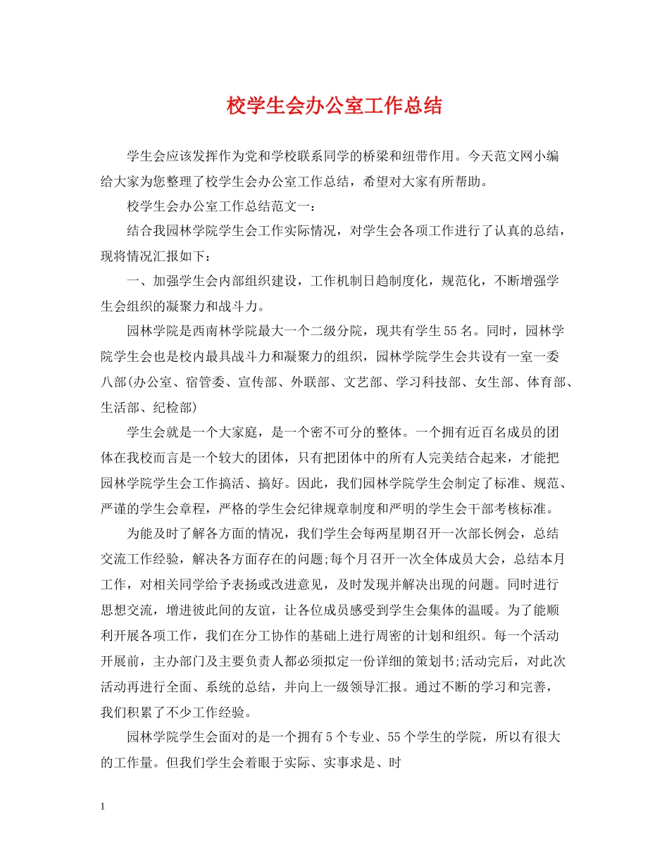 校学生会办公室工作总结_第1页