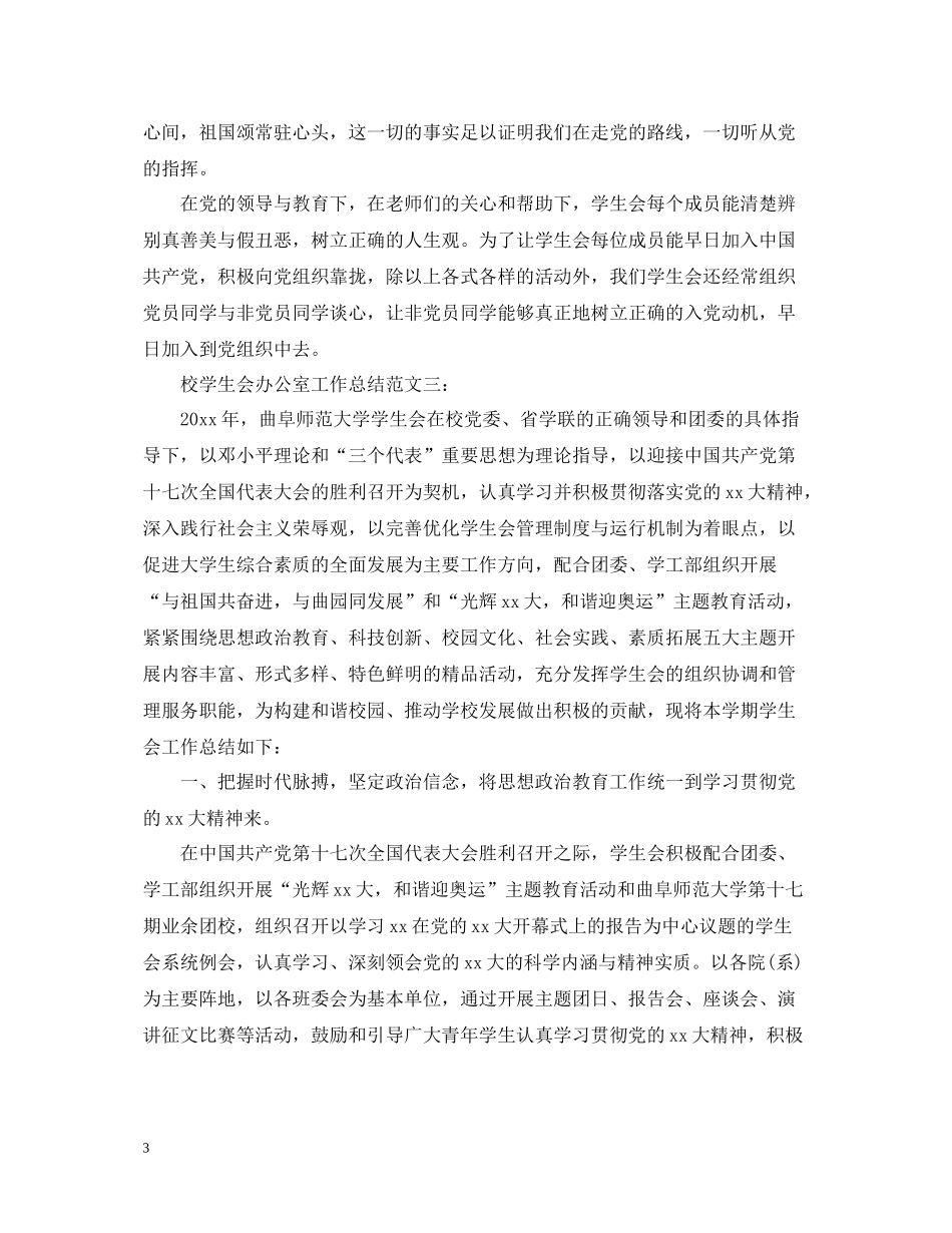 校学生会办公室工作总结_第3页