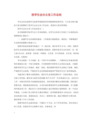 校学生会办公室工作总结