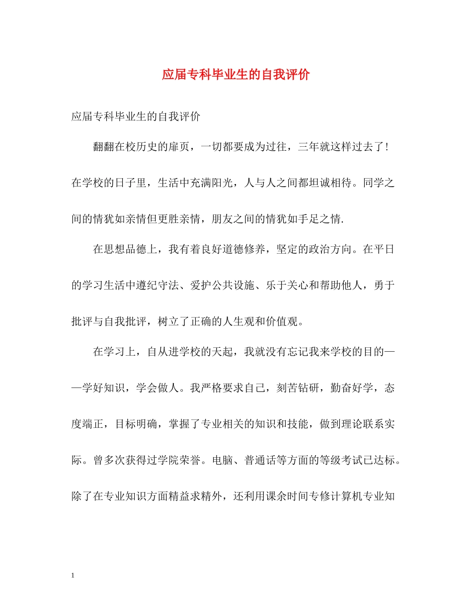 应届专科毕业生的自我评价_第1页
