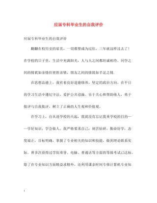 应届专科毕业生的自我评价